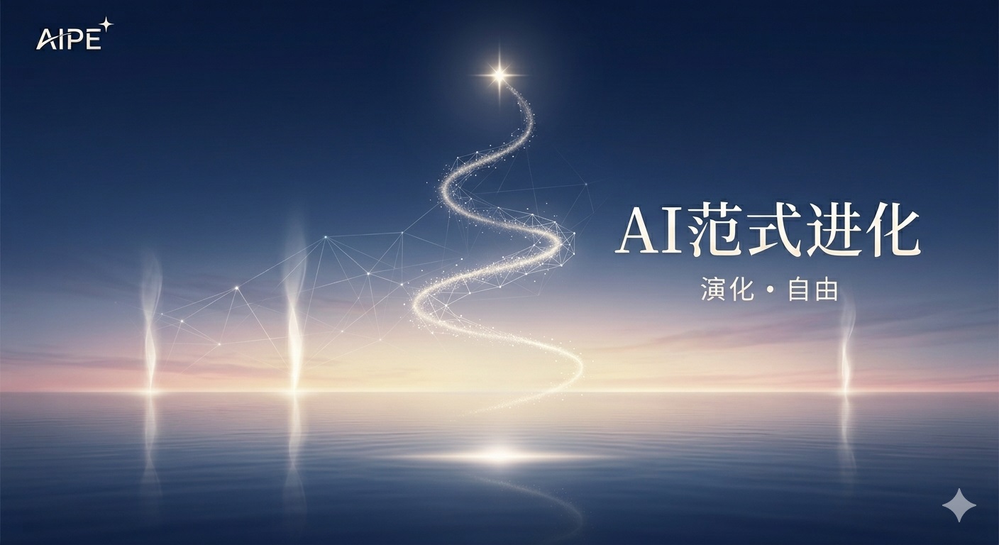 AI范式进化 - 封面